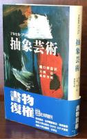 抽象芸術