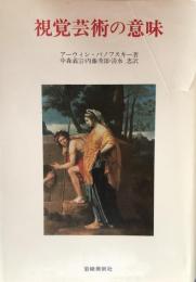 視覚芸術の意味 （美術名著選書 18）