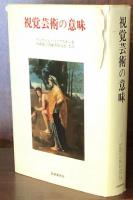 視覚芸術の意味 （美術名著選書 18）