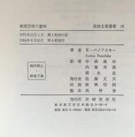 視覚芸術の意味 （美術名著選書 18）