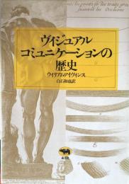 ヴィジュアルコミュニケーションの歴史