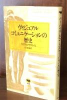 ヴィジュアルコミュニケーションの歴史