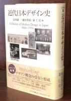 近代日本デザイン史 (美学叢書 3) 