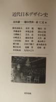 近代日本デザイン史 (美学叢書 3) 