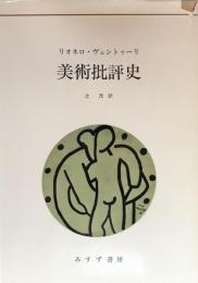 美術批評史