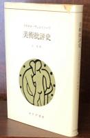 美術批評史