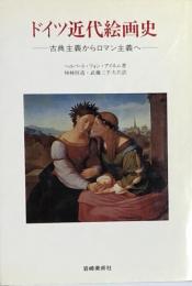 ドイツ近代絵画史：古典主義からロマン主義へ