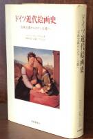 ドイツ近代絵画史：古典主義からロマン主義へ