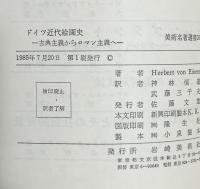 ドイツ近代絵画史：古典主義からロマン主義へ