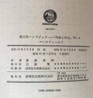 マンスフィールド　英文学ハンドブック「作家と作品」No.６