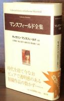 マンスフィールド全集