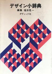 デザイン小辞典