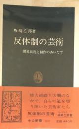 反体制の芸術：限界状況と制作のあいだで(中公新書）