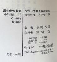反体制の芸術：限界状況と制作のあいだで(中公新書）