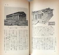 ギリシアの美術（岩波新書）