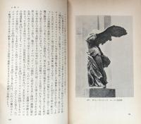 ギリシアの美術（岩波新書）