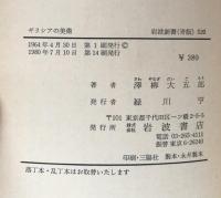 ギリシアの美術（岩波新書）