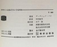 デザインとはどういうものか　（美術選書）