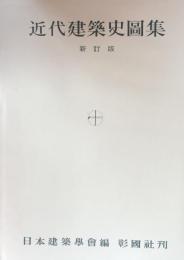 近代建築史図集 新訂版
