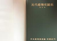近代建築史図集 新訂版