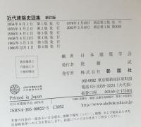 近代建築史図集 新訂版