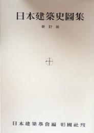 日本建築史図集　新訂版