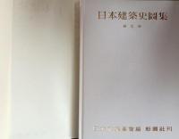 日本建築史図集　新訂版