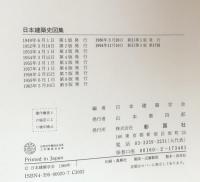 日本建築史図集　新訂版