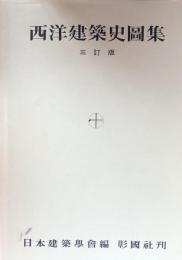 西洋建築史図集 三訂版