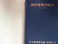 西洋建築史図集 三訂版