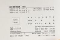 西洋建築史図集 三訂版
