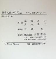 法律文献の引用法：アメリカ法を中心に
