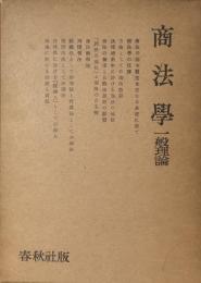 商法学　一般理論 (田中耕太郎著作集第7巻)