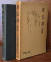 商法学　一般理論 (田中耕太郎著作集第7巻)
