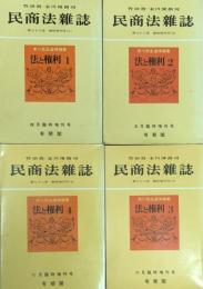 民商法雑誌　法と権利　末川先生追悼論集 第78巻　臨時増刊号（１）（２）（３）（４）