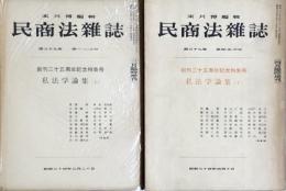 民商法雑誌　創刊二十五周年記念特集号　私法学論集（上）（下）　第三十九巻　第一・二・三・四・五・六号