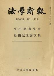 法学新報　第107巻　第11・12号　平出慶道先生退職記念論文集