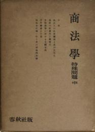 商法学　特殊問題　中　（田中耕太郎著作集第9巻）