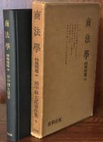 商法学　特殊問題　中　（田中耕太郎著作集第9巻）