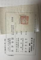 商法学　特殊問題　中　（田中耕太郎著作集第9巻）