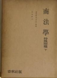商法学　特殊問題　下　（田中耕太郎著作集第10巻）