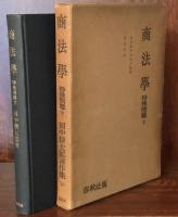 商法学　特殊問題　下　（田中耕太郎著作集第10巻）