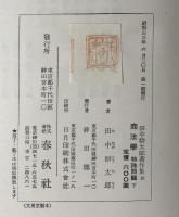 商法学　特殊問題　下　（田中耕太郎著作集第10巻）