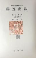 獨逸商法Ⅰ（現代外国法典叢書6)