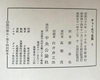 チェーホフ全集　全18巻揃