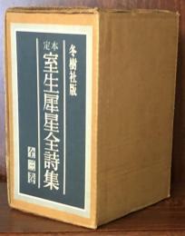 定本室生犀星全詩集 全3巻揃