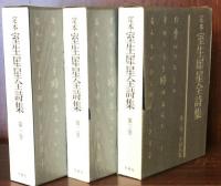 定本室生犀星全詩集 全3巻揃