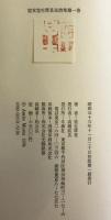 定本室生犀星全詩集 全3巻揃