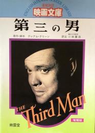 第三の男 (英和対訳映画文庫) 増補版