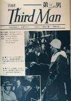 第三の男 (英和対訳映画文庫) 増補版